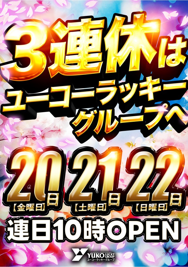 ユーコーラッキー松戸店の最新情報画像