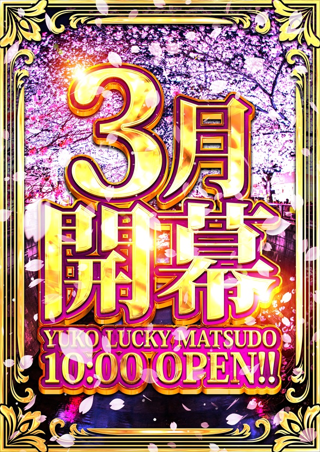 ユーコーラッキー松戸店の最新情報画像