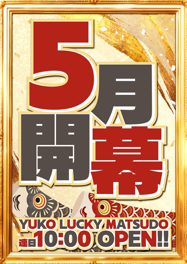 ユーコーラッキー松戸店の最新情報画像