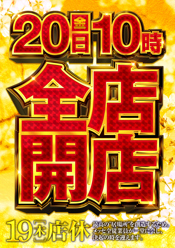 メッセ笹塚店の最新情報画像