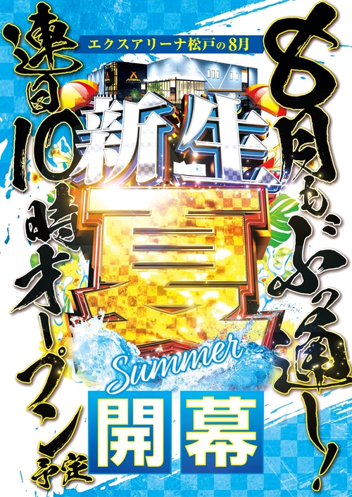 エクス・アリーナ松戸の最新情報画像