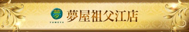 夢屋祖父江店の最新情報画像