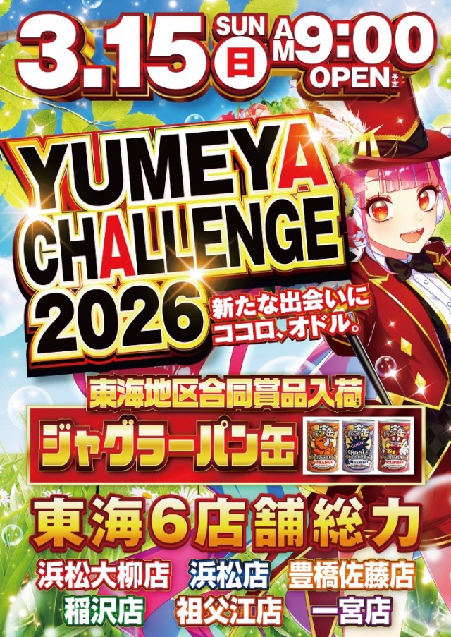 夢屋祖父江店の最新情報画像