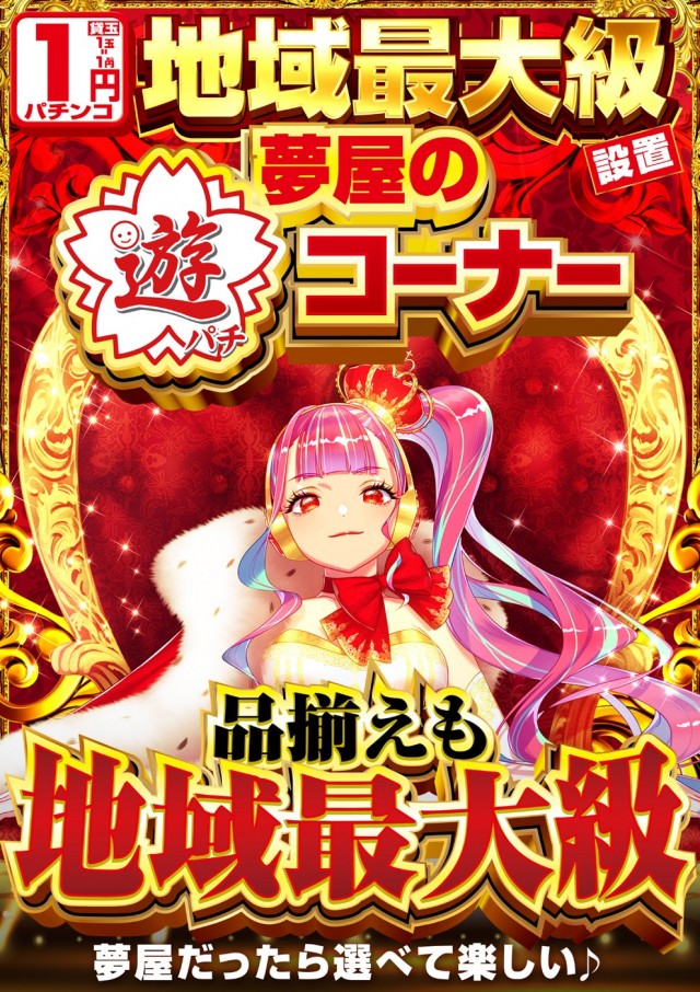 夢屋祖父江店の最新情報画像