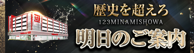 123南昭和店の最新情報画像