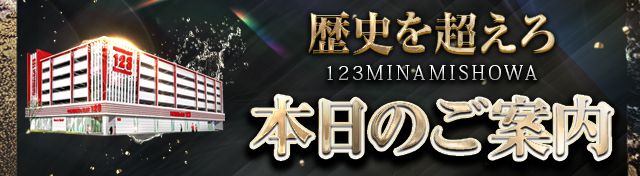 １２３南昭和店の最新情報画像