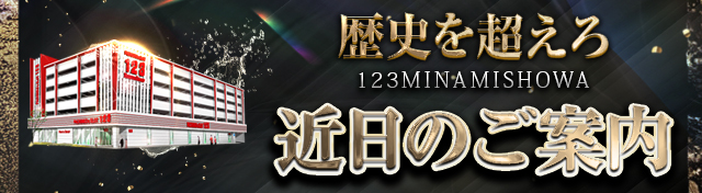 123南昭和店の最新情報画像