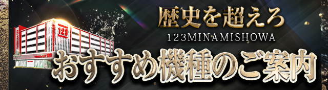 123南昭和店の最新情報画像