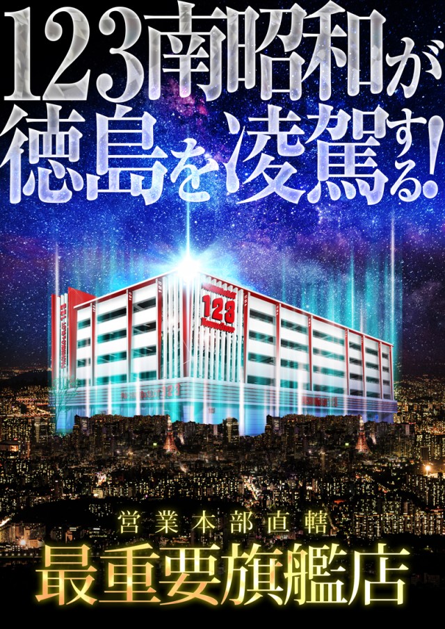 １２３南昭和店の最新情報画像
