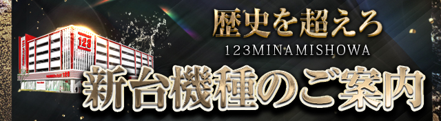 １２３南昭和店の最新情報画像
