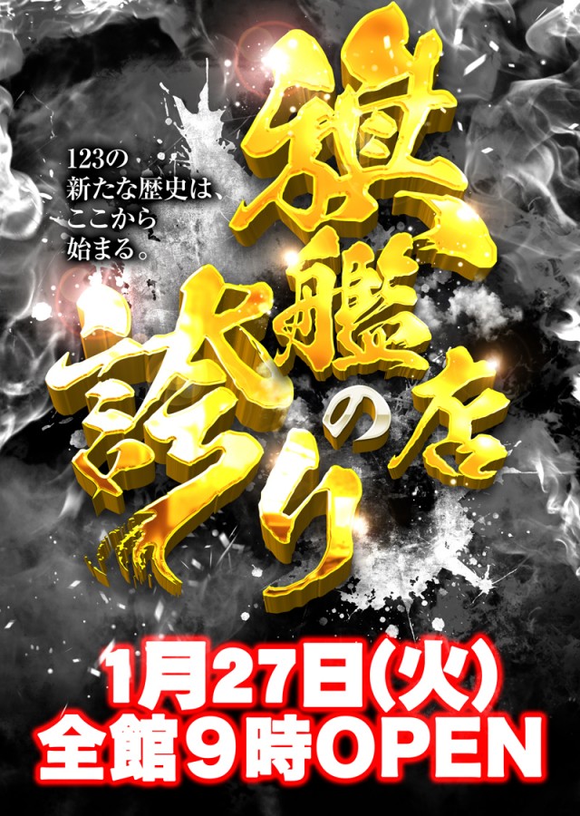 123南昭和店の最新情報画像