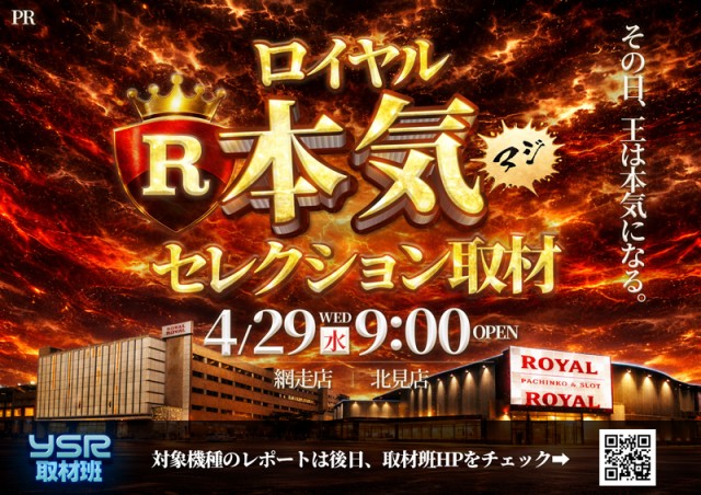 ロイヤル網走店の最新情報画像