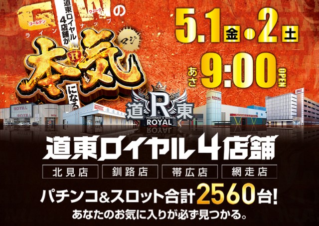 ロイヤル網走店の最新情報画像