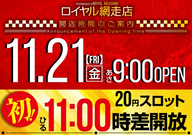 ロイヤル網走店の最新情報画像