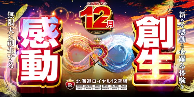 ロイヤル網走店の最新情報画像