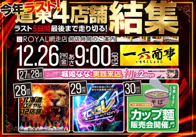 ロイヤル網走店の最新情報画像