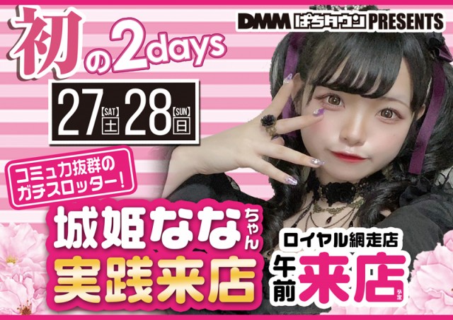 ロイヤル網走店の最新情報画像