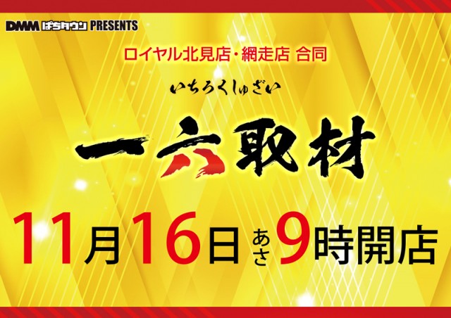 ロイヤル網走店の最新情報画像