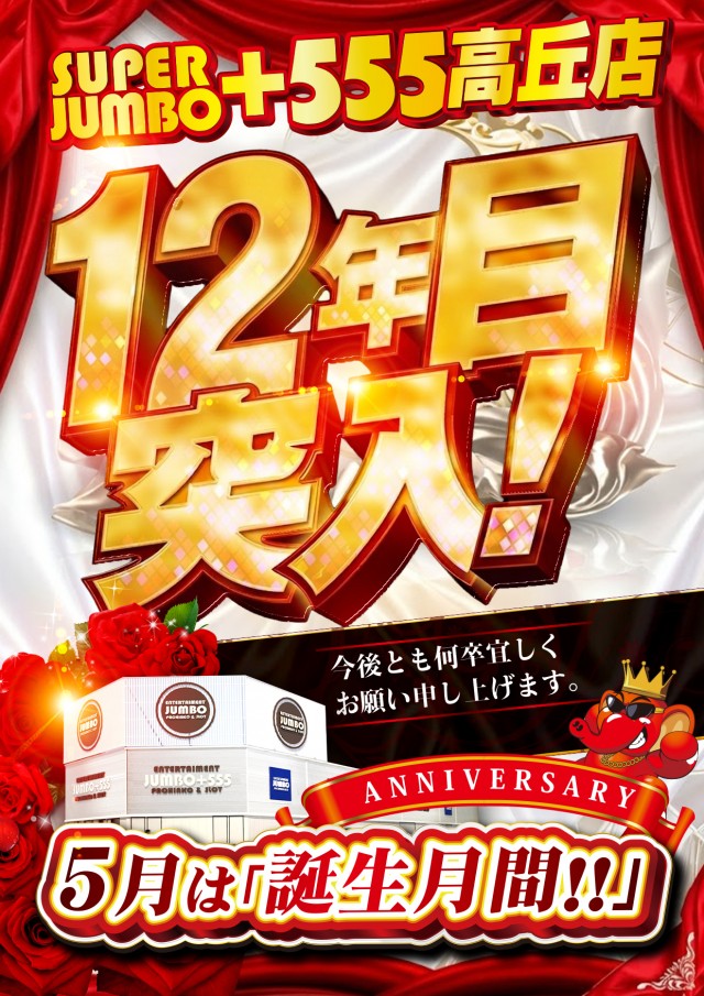 JUMBO+555高丘店の最新情報画像