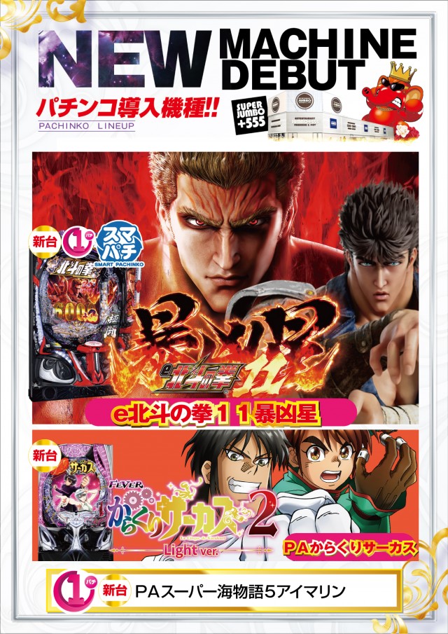 JUMBO+555高丘店の最新情報画像