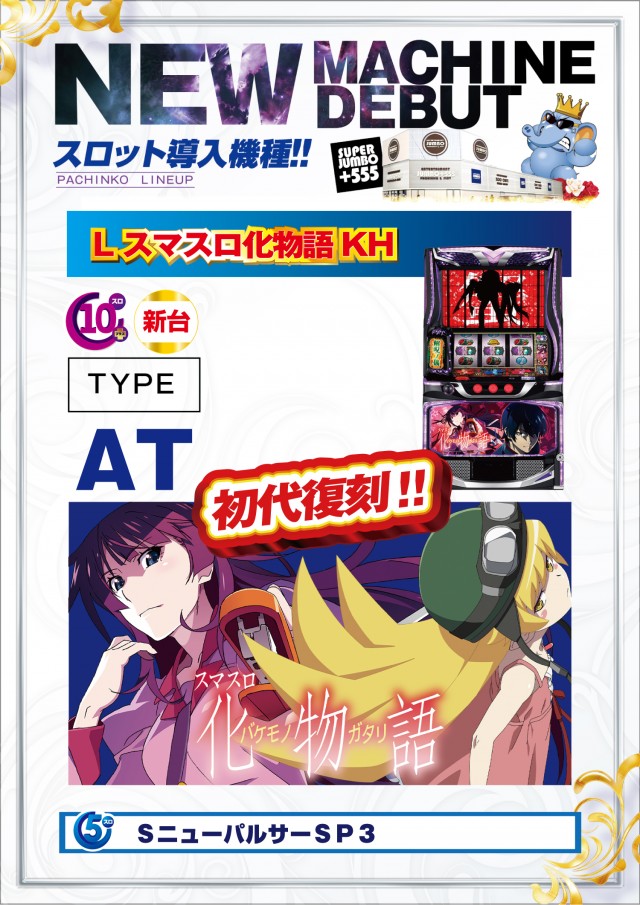 JUMBO+555高丘店の最新情報画像