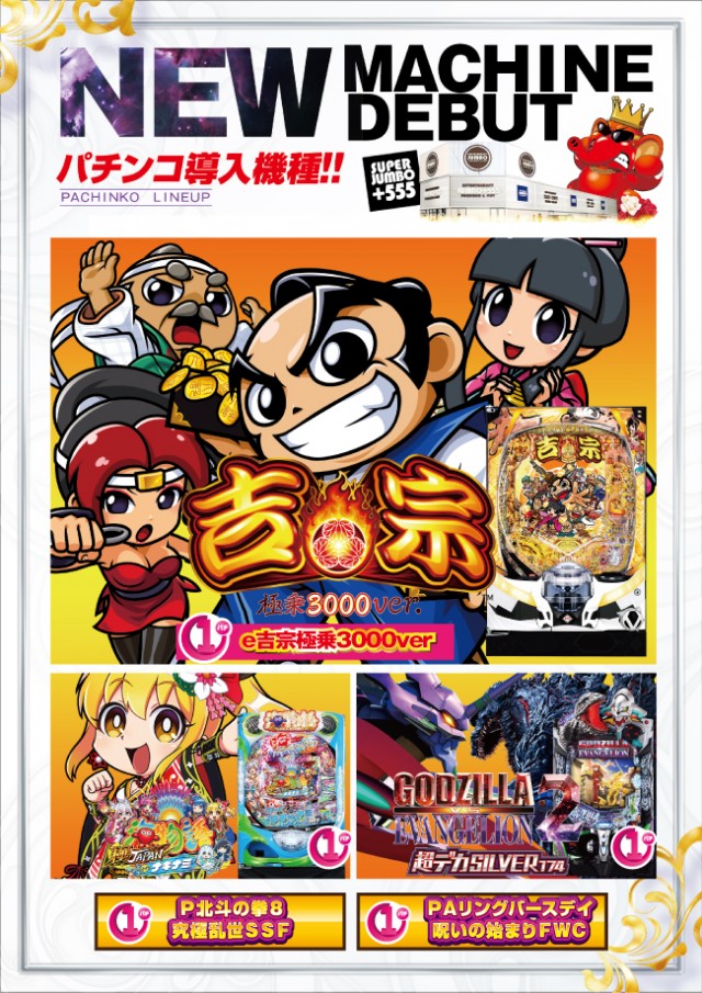 JUMBO+555高丘店の最新情報画像