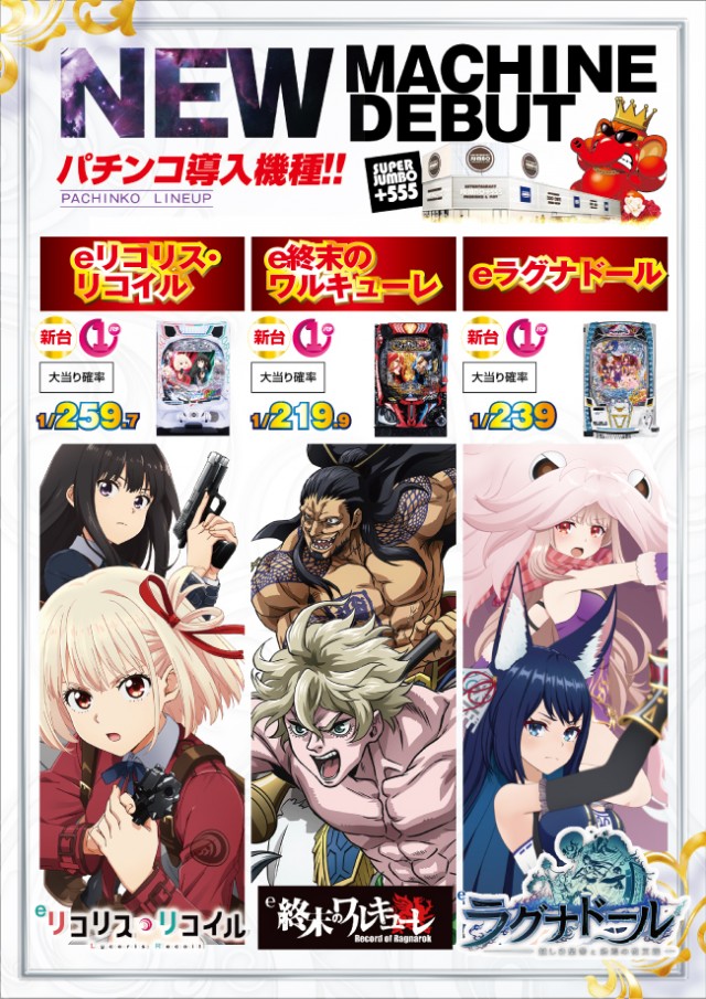 JUMBO+555高丘店の最新情報画像