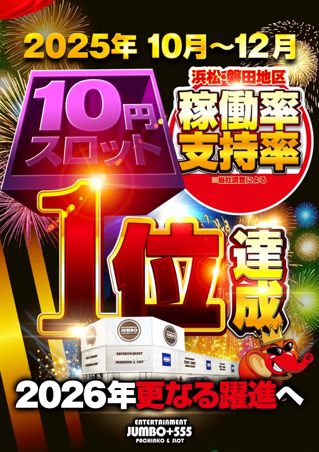 JUMBO+555高丘店の最新情報画像