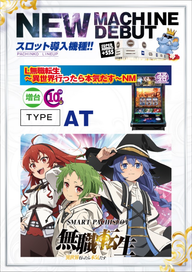 JUMBO+555高丘店の最新情報画像