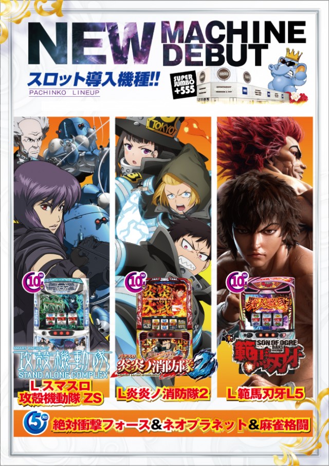 JUMBO+555高丘店の最新情報画像