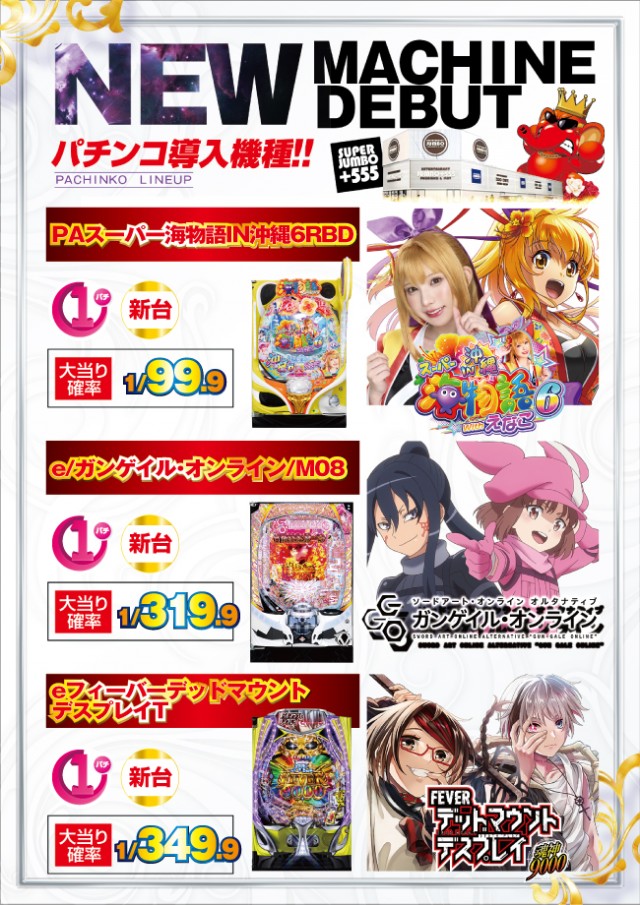 JUMBO+555高丘店の最新情報画像