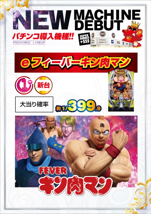 JUMBO+555高丘店の最新情報画像