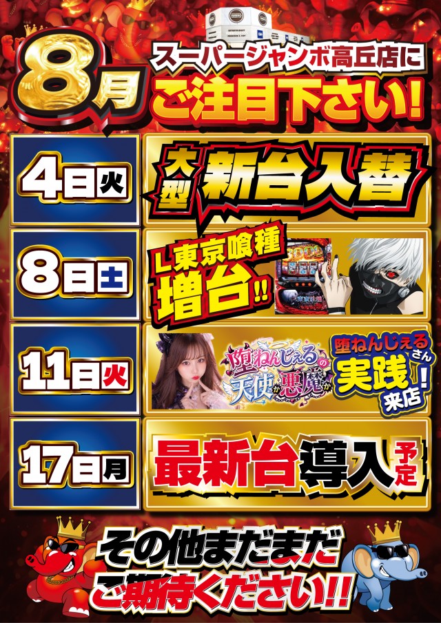 JUMBO+555高丘店の最新情報画像
