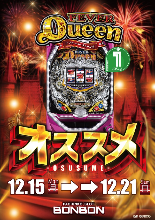 パチンコボンボン豊岡店の最新情報画像