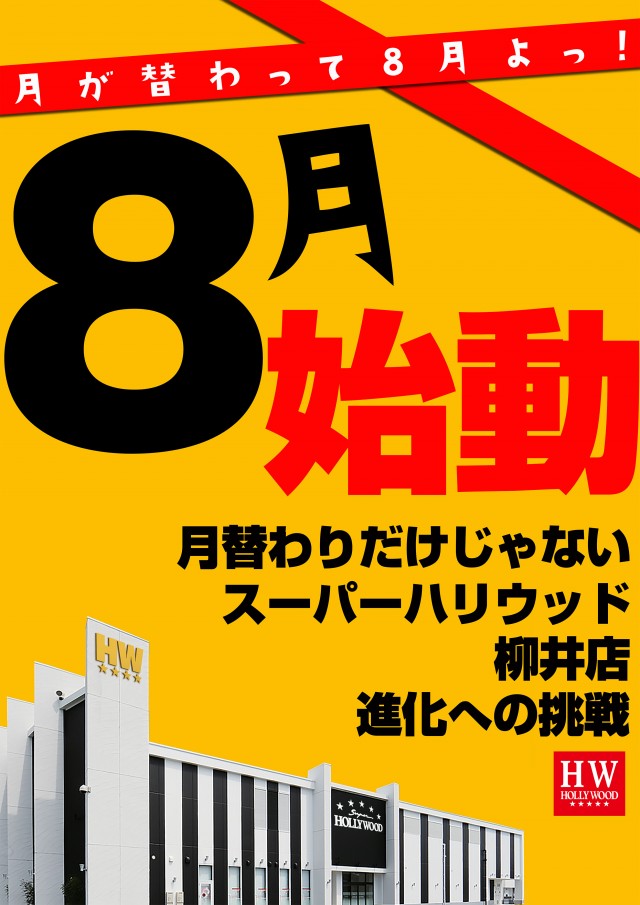☆スーパーハリウッド☆柳井店☆の最新情報画像
