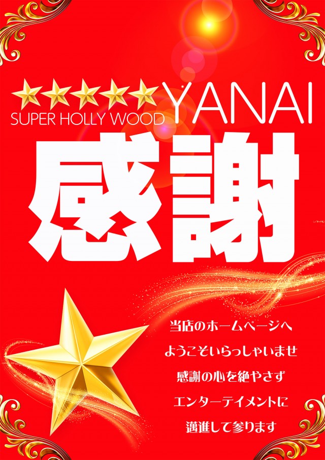 ☆スーパーハリウッド☆柳井店☆の最新情報画像