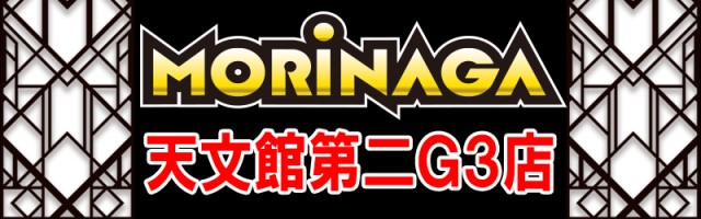 MORiNAGA天文館第二G3店の最新情報画像