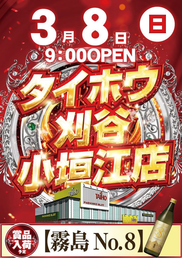 タイホウ刈谷小垣江店の最新情報画像