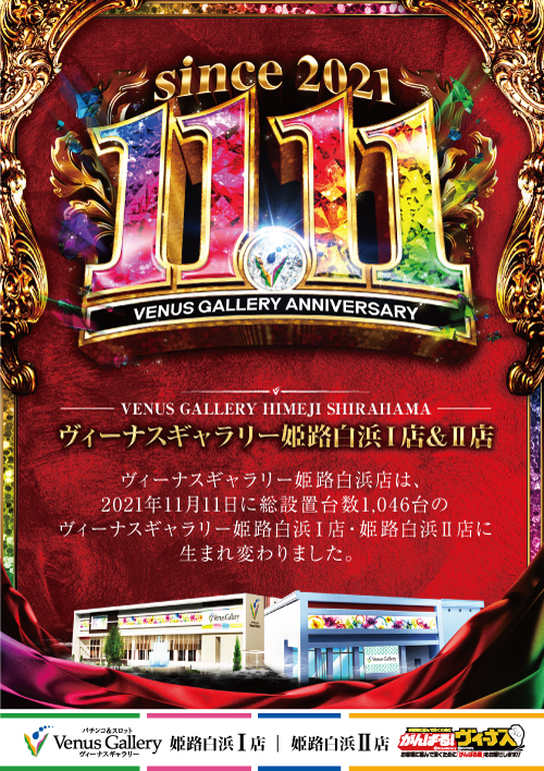 ヴィーナスギャラリー姫路白浜Ⅰ店の最新情報画像