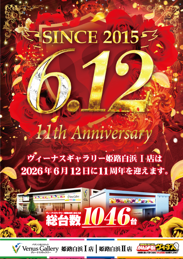 ヴィーナスギャラリー姫路白浜Ⅰ店の最新情報画像