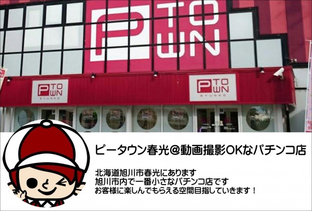 パチンコ＆スロット　ピータウン春光の最新情報画像