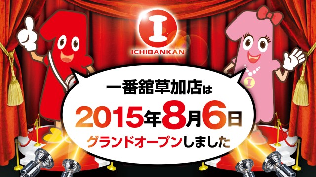 一番舘草加店の最新情報画像