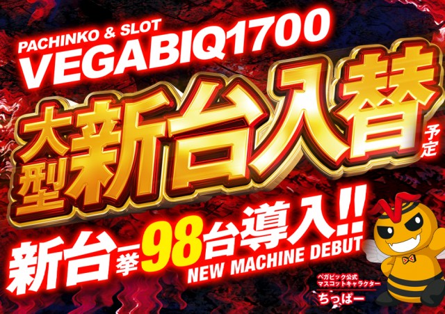ベガビック1700枚方店の最新情報画像