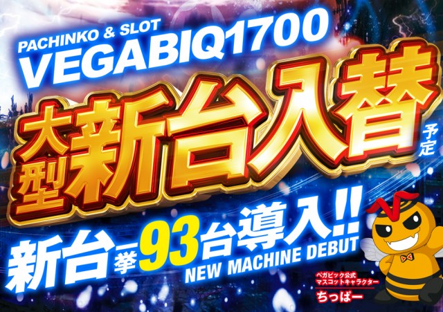 ベガビック１７００枚方店の最新情報画像