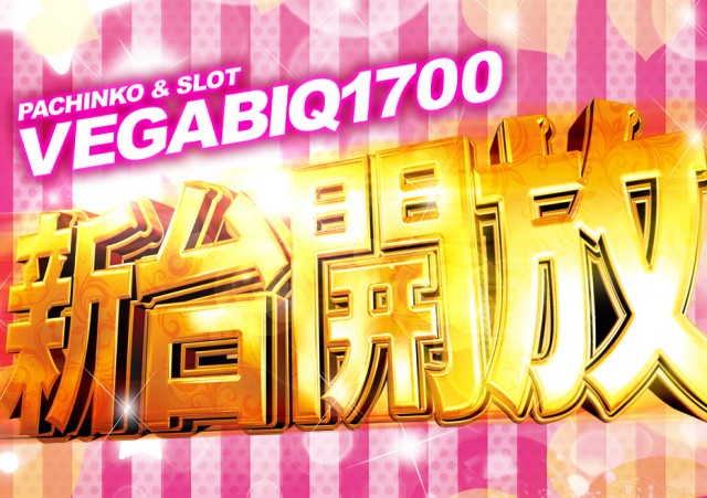 ベガビック１７００枚方店の最新情報画像