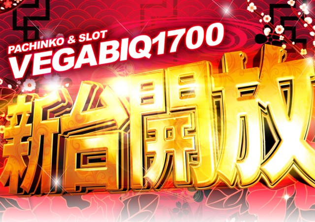 ベガビック1700枚方店の最新情報画像
