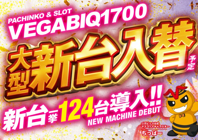 ベガビック1700枚方店の最新情報画像