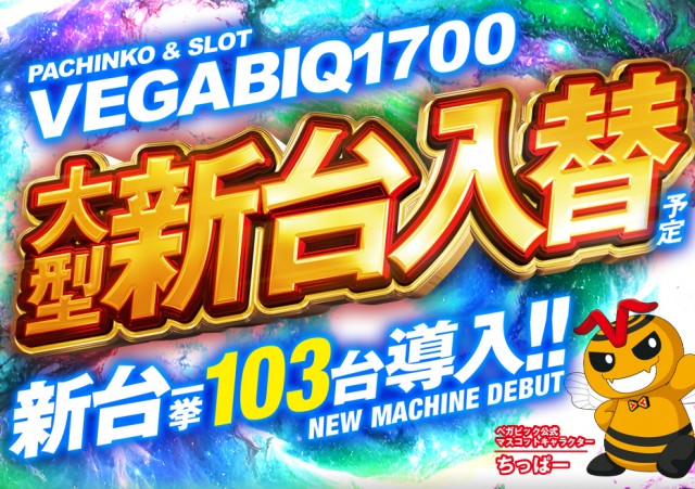 ベガビック1700枚方店の最新情報画像