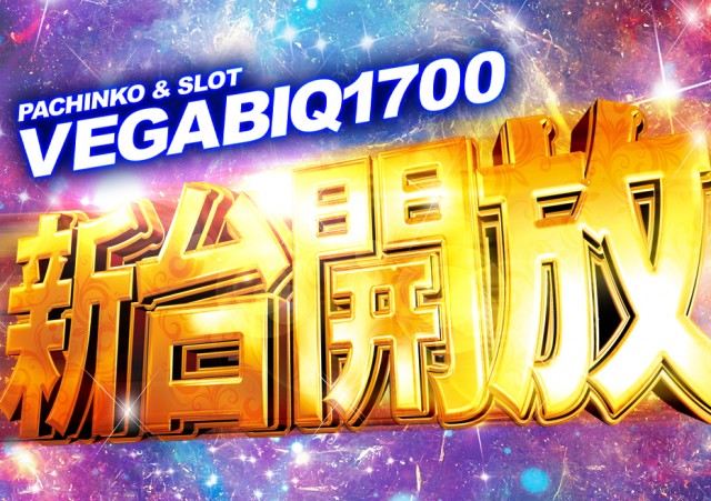 ベガビック1700枚方店の最新情報画像