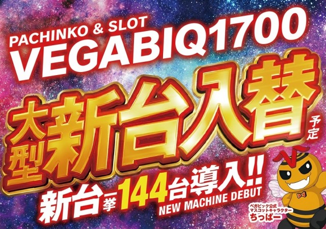 ベガビック1700枚方店の最新情報画像